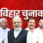 🗳️बिहार चुनाव 2025 EXIT POLL: NDA को बहुमत केआसार, महागठबंधन पिछड़ता दिखा – नीतीश कुमार की वापसी तय?