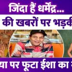 ЁЯУ░ рдзрд░реНрдореЗрдВрджреНрд░ рд╣реЗрд▓реНрде рдЕрдкрдбреЗрдЯ: рдЭреВрдареА рдореМрдд рдХреА рдЦрдмрд░реЛрдВ рдкрд░ рдкрд░рд┐рд╡рд╛рд░ рдХрд╛ рдЧреБрд╕реНрд╕рд╛, рдореАрдбрд┐рдпрд╛ рдХреЛ рд▓рдЧрд╛рдИ рдлрдЯрдХрд╛рд░