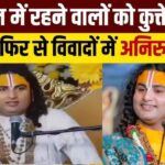 अनिरुद्धाचार्य बाबा विवाद: महिलाओं पर बयान से उठे तूफ़ान पर कोर्ट तक पहुँचा मामला | पूरी सच्चाई