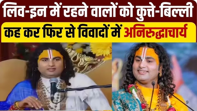 अनिरुद्धाचार्य बाबा विवाद: महिलाओं पर बयान से उठे तूफ़ान पर कोर्ट तक पहुँचा मामला | पूरी सच्चाई