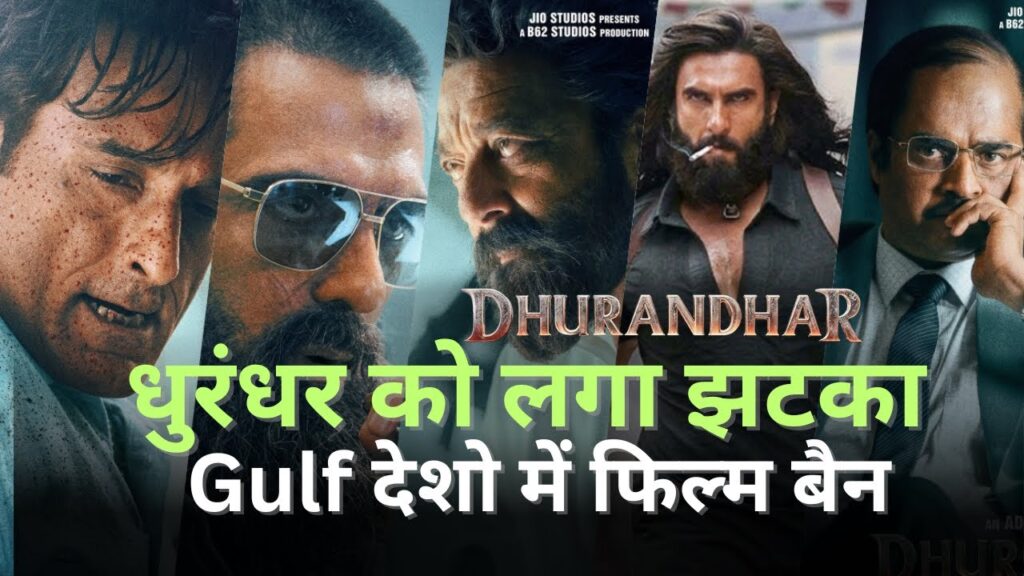 गल्फ देशों में रिलीज़ नहीं होगी रणवीर सिंह की फिल्म ‘धुरंधर’