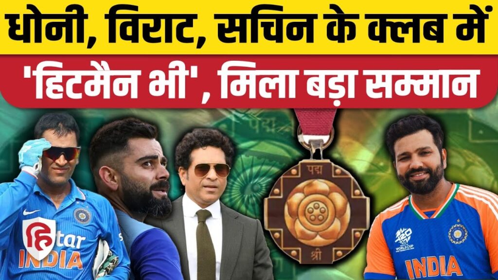 रोहित शर्मा को पद्म श्री – भारत के क्रिकेट का गौरव
