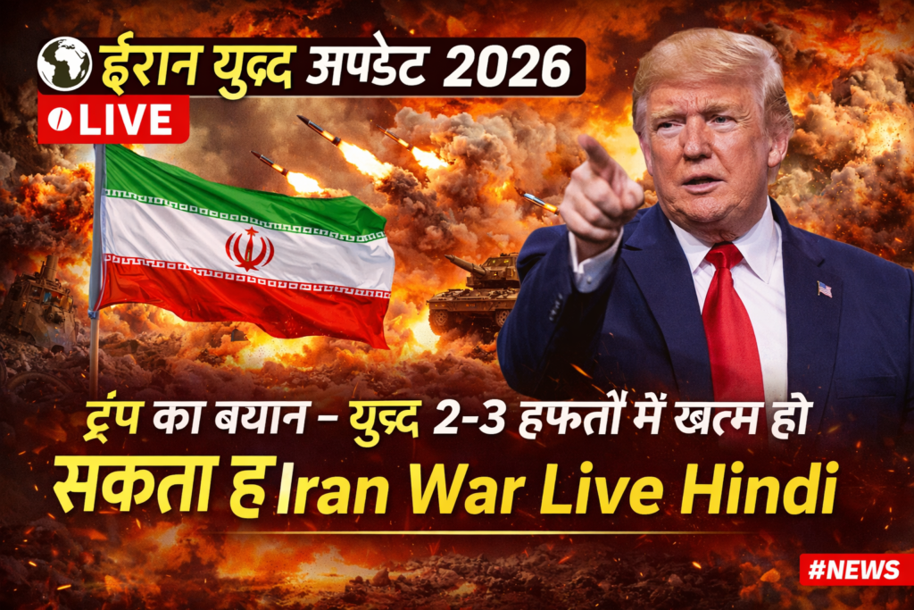 ईरान युद्ध अपडेट 2026: ट्रंप का बयान – युद्ध 2-3 हफ्तों में खत्म हो सकता है | Iran War Live Hindi